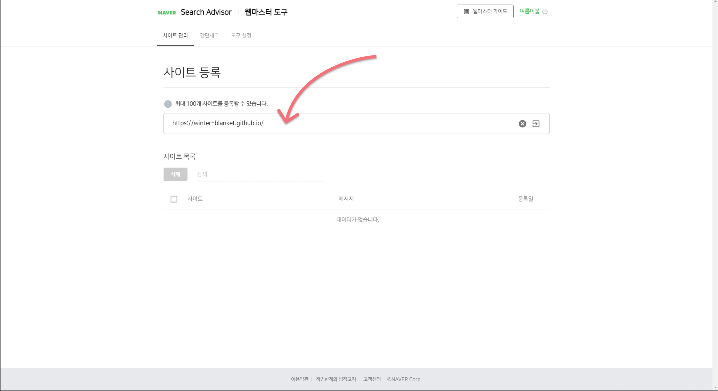 네이버 서치 어드바이저에 사이트 등록하기 2