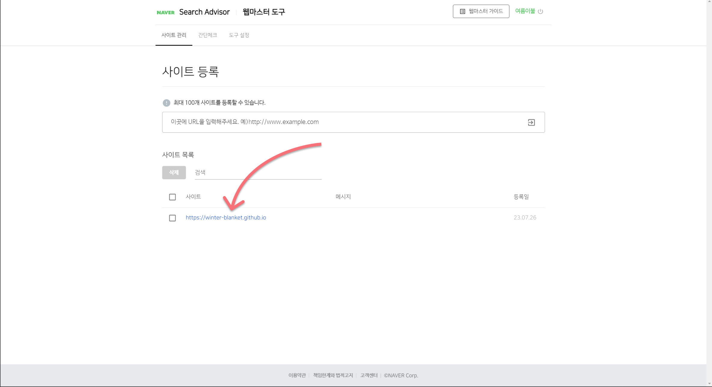 네이버 서치 어드바이저에 사이트 등록하기 5